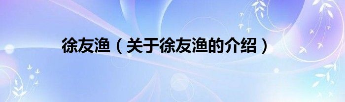 徐友漁（關(guān)于徐友漁的介紹）