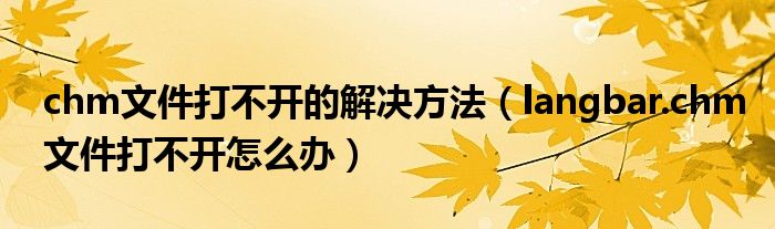 chm文件打不開的解決方法（langbar.chm文件打不開怎么辦）