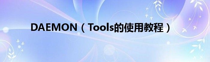 DAEMON（Tools的使用教程）