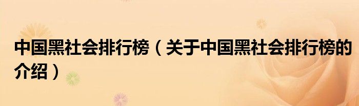 中國(guó)黑社會(huì)排行榜（關(guān)于中國(guó)黑社會(huì)排行榜的介紹）