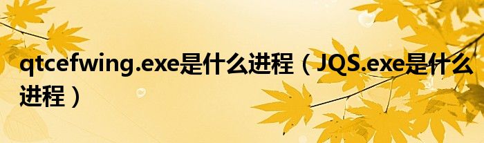 qtcefwing.exe是什么進(jìn)程（JQS.exe是什么進(jìn)程）