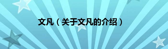 文凡（關(guān)于文凡的介紹）