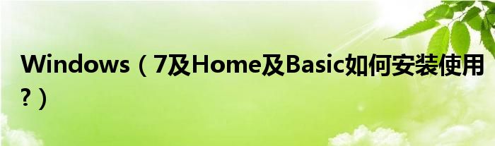 Windows（7及Home及Basic如何安裝使用?）