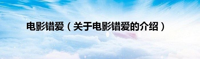 電影錯愛（關(guān)于電影錯愛的介紹）