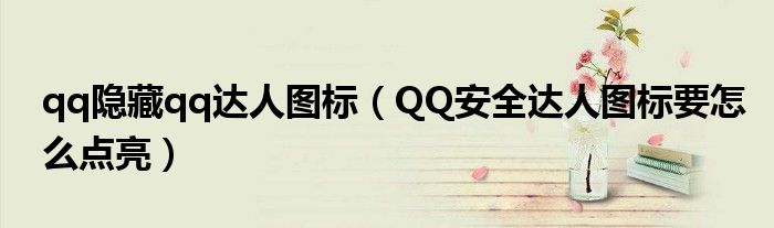 qq隱藏qq達(dá)人圖標(biāo)（QQ安全達(dá)人圖標(biāo)要怎么點(diǎn)亮）