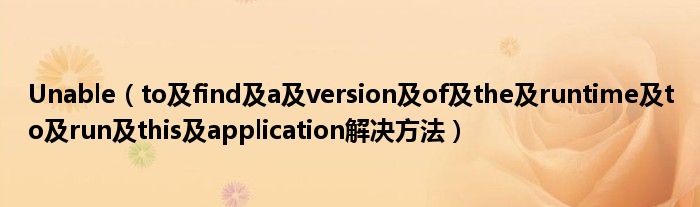 Unable（to及find及a及version及of及the及runtime及to及run及this及application解決方法）