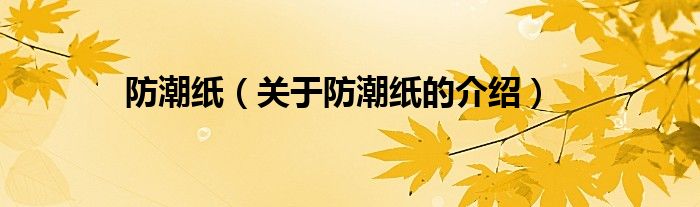 防潮紙（關(guān)于防潮紙的介紹）