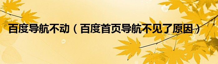 百度導(dǎo)航不動（百度首頁導(dǎo)航不見了原因）