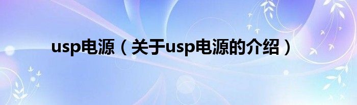 usp電源（關(guān)于usp電源的介紹）