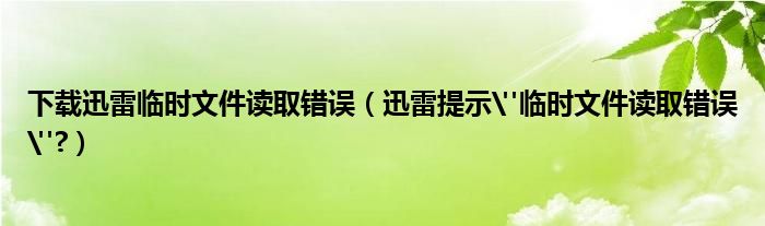 下載迅雷臨時文件讀取錯誤（迅雷提示