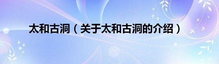 太和古洞（關(guān)于太和古洞的介紹）