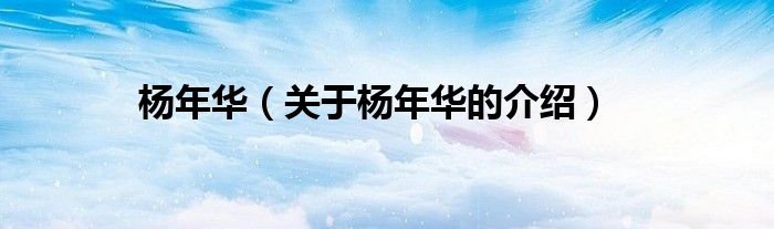 楊年華（關(guān)于楊年華的介紹）