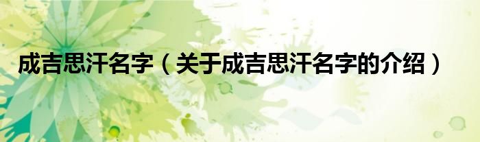 成吉思汗名字（關(guān)于成吉思汗名字的介紹）