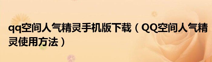 qq空間人氣精靈手機版下載（QQ空間人氣精靈使用方法）