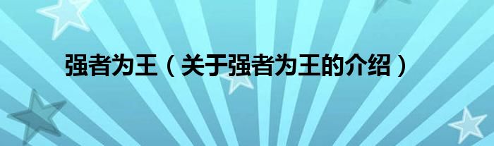 強(qiáng)者為王（關(guān)于強(qiáng)者為王的介紹）