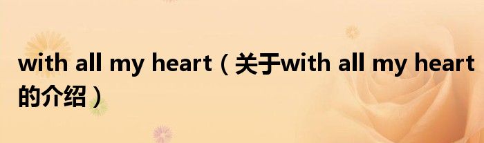 with all my heart（關(guān)于with all my heart的介紹）