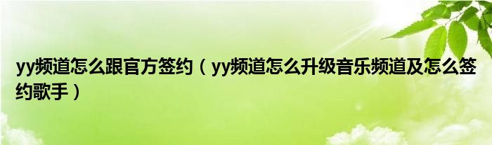 yy頻道怎么跟官方簽約（yy頻道怎么升級音樂頻道及怎么簽約歌手）