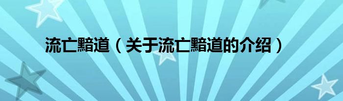 流亡黯道（關(guān)于流亡黯道的介紹）