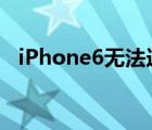iPhone6無法連接App（Store如何解決）