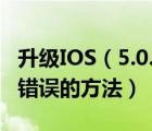 升級IOS（5.0.1的朋友遠離3194,1604,2005錯誤的方法）
