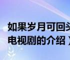如果歲月可回頭電視?。P于如果歲月可回頭電視劇的介紹）