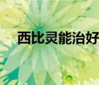西比靈能治好頭暈嗎（西比靈治頭暈嗎）