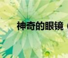 神奇的眼鏡（關(guān)于神奇的眼鏡的介紹）