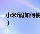 小米f碼如何使用（小米3F碼生成器使用步驟）