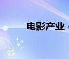 電影產(chǎn)業(yè)（關于電影產(chǎn)業(yè)的介紹）