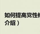 如何提高黨性修養(yǎng)（關于如何提高黨性修養(yǎng)的介紹）