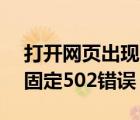 打開網(wǎng)頁出現(xiàn)502（Bad及Gateway原因及固定502錯(cuò)誤）