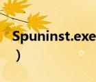 Spuninst.exe是什么進(jìn)程文件（可以刪除嗎?）