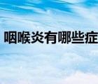 咽喉炎有哪些癥狀視頻（咽喉炎有哪些癥狀）