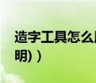 造字工具怎么用（造字程序使用方法(實(shí)例說(shuō)明)）