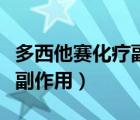 多西他賽化療副作用持續(xù)多久（多西他賽化療副作用）