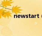 newstart（關于newstart的介紹）