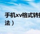 手機(jī)xv格式轉(zhuǎn)換器（xv轉(zhuǎn)rmvb格式轉(zhuǎn)換器方法）