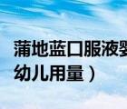 蒲地藍(lán)口服液嬰幼兒能吃嗎（蒲地藍(lán)口服液嬰幼兒用量）