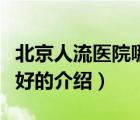 北京人流醫(yī)院哪家好（關于北京人流醫(yī)院哪家好的介紹）