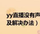 yy直播沒(méi)有聲音怎么回事（yy沒(méi)聲音的原因及解決辦法）