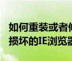 如何重裝或者修復(fù)ie瀏覽器（怎么修復(fù)電腦中損壞的IE瀏覽器）