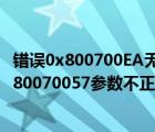 錯(cuò)誤0x800700EA無法復(fù)制文件（電腦復(fù)制文件提示錯(cuò)誤0X80070057參數(shù)不正確怎么辦）
