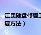 江民硬盤修復工具教程（江民硬盤鎖原理及恢復方法）