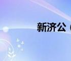 新濟公（關于新濟公的介紹）
