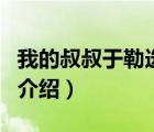 我的叔叔于勒選自（關(guān)于我的叔叔于勒選自的介紹）