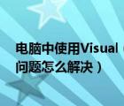 電腦中使用Visual（Studio及2003的查找功能會出現(xiàn)卡死問題怎么解決）