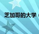 芝加哥的大學（關于芝加哥的大學的介紹）
