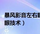 暴風(fēng)影音左右眼（暴風(fēng)影音本地也能用暴風(fēng)左眼技術(shù)）