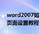 word2007如何進行頁面設(shè)置（word2007頁面設(shè)置教程）