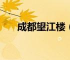 成都望江樓（關于成都望江樓的介紹）